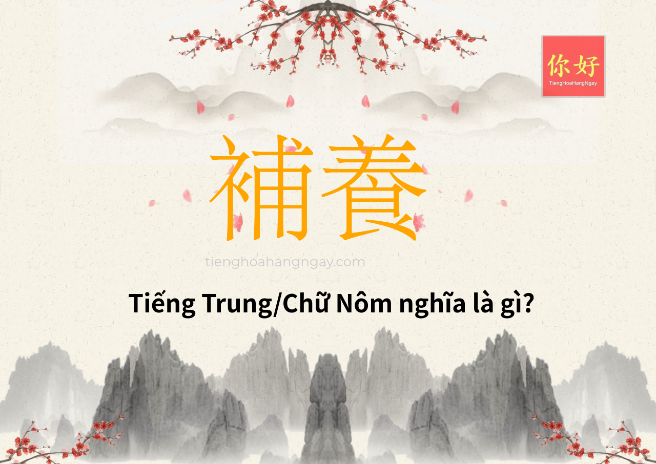補養 tiếng Trung là gì?