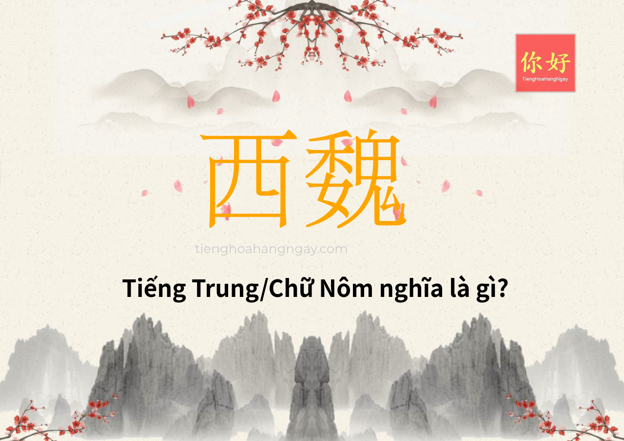 西魏 tiếng Trung là gì?