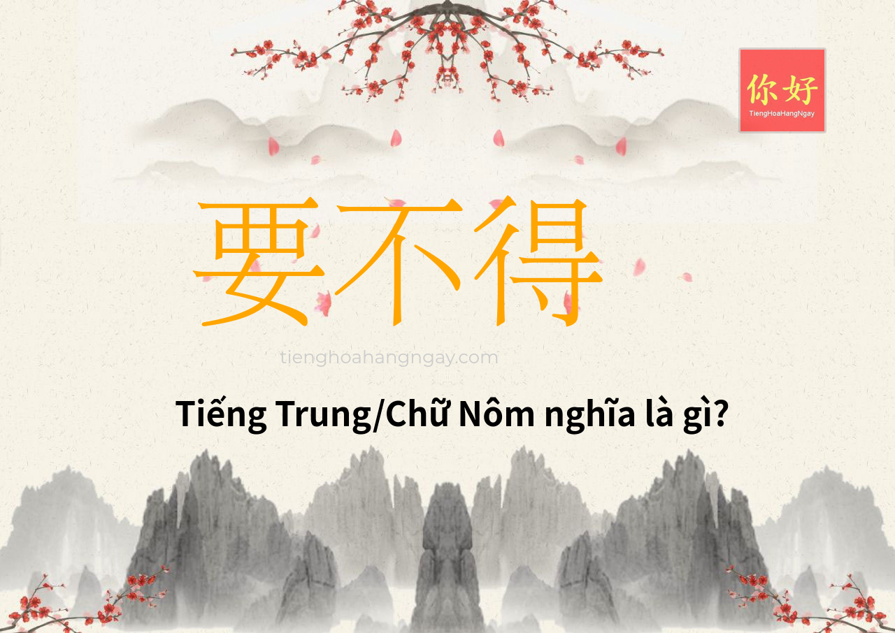 要不得 tiếng Trung là gì?