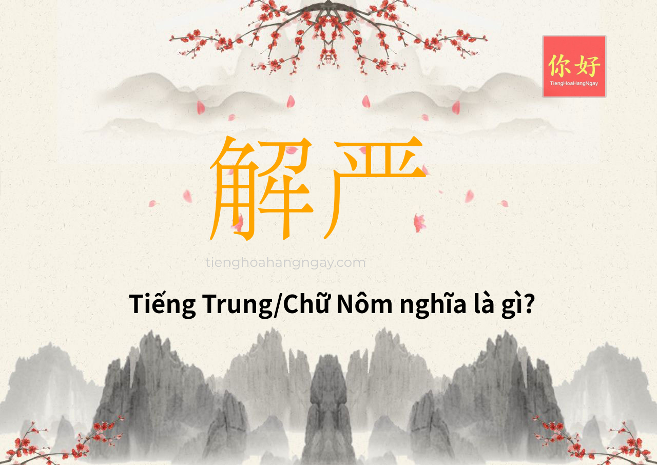 解严 tiếng Trung là gì?