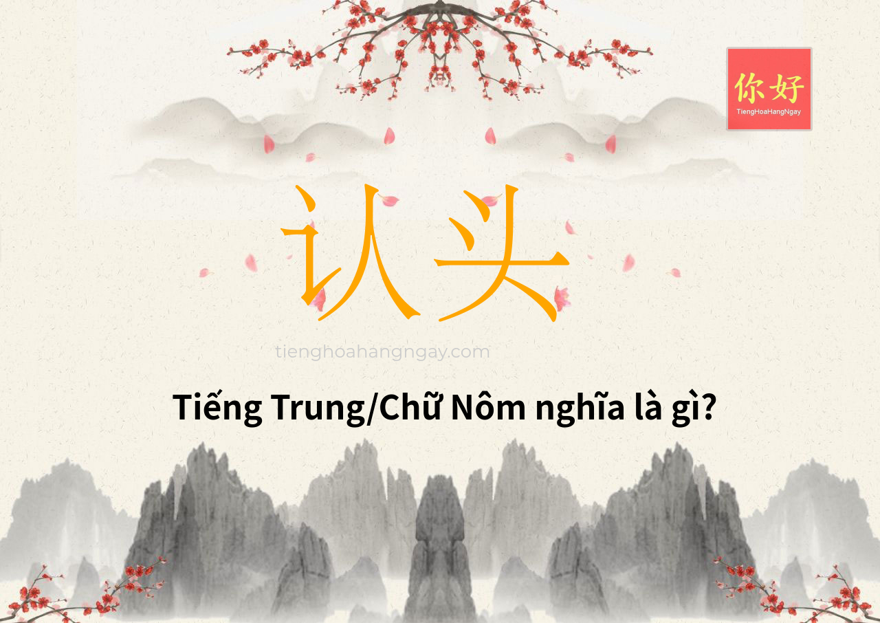 认头 tiếng Trung là gì?