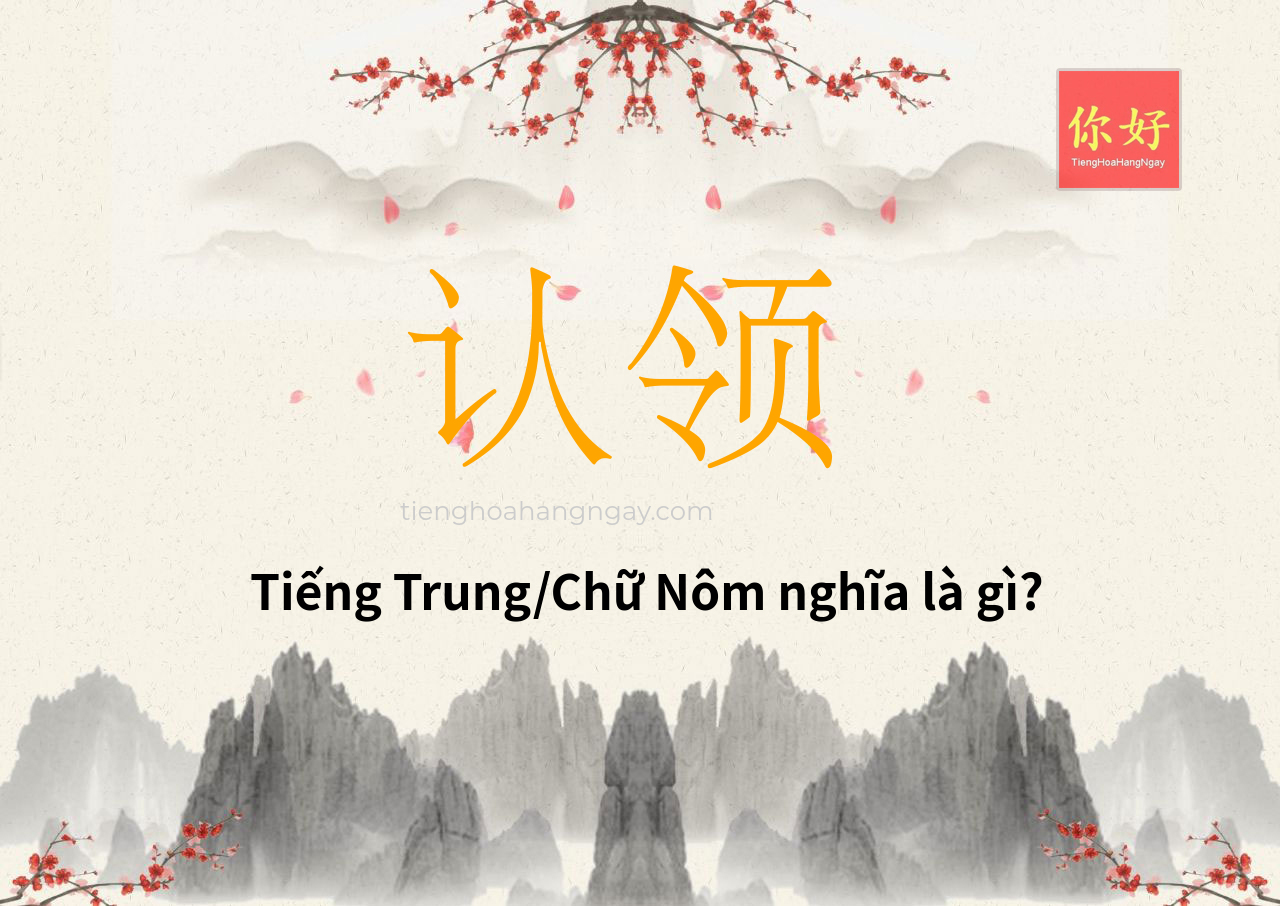 认领 tiếng Trung là gì?