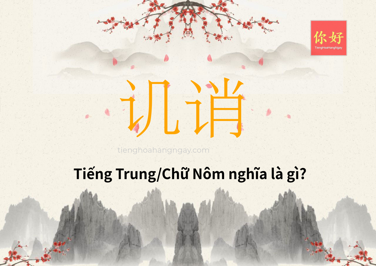 讥诮 tiếng Trung là gì?