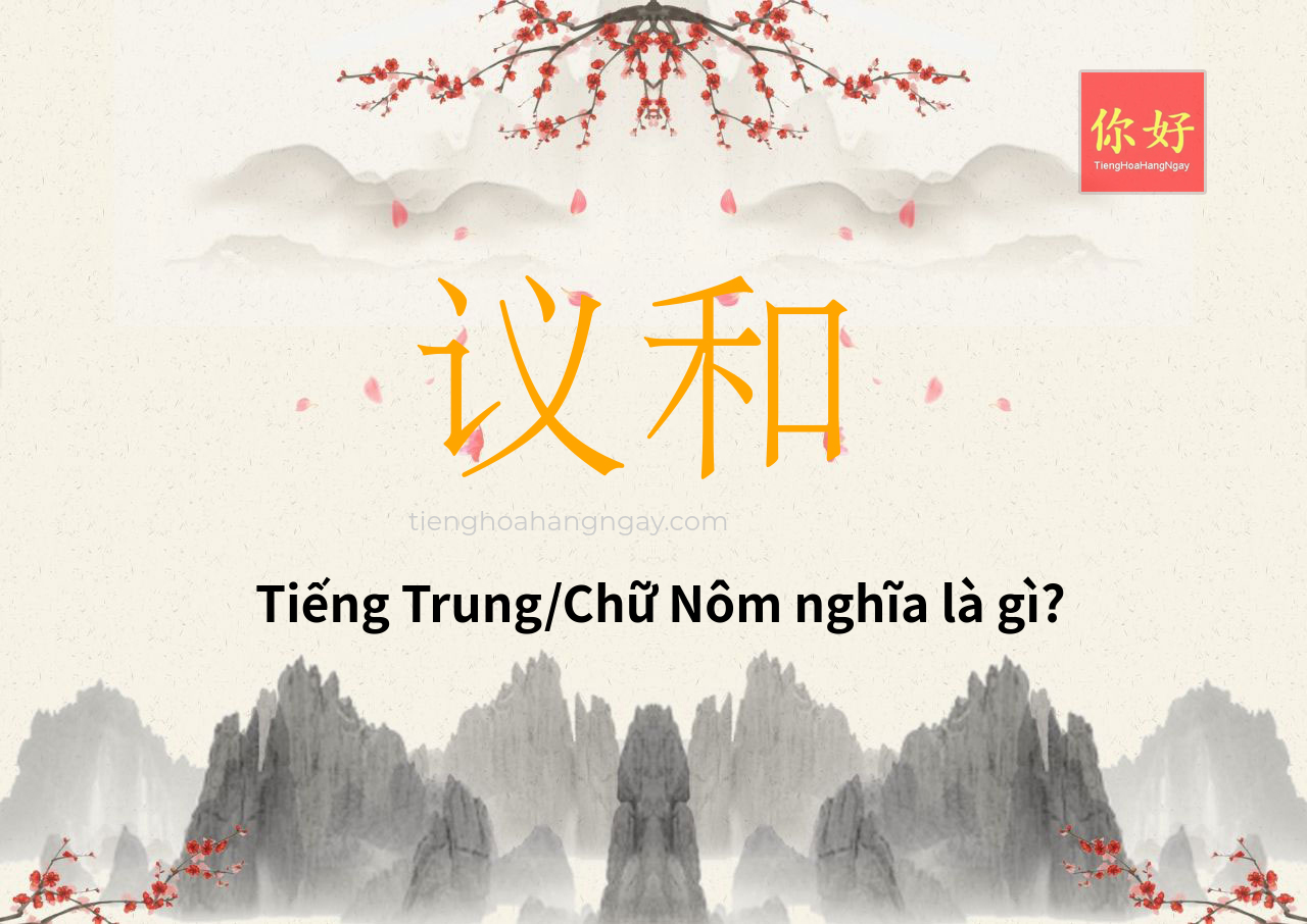 议和 tiếng Trung là gì?