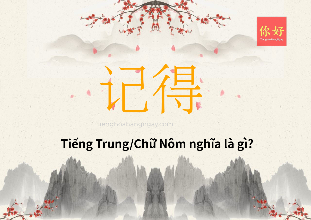 记得 tiếng Trung là gì?
