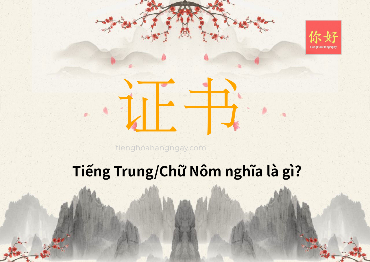 证书 tiếng Trung là gì?