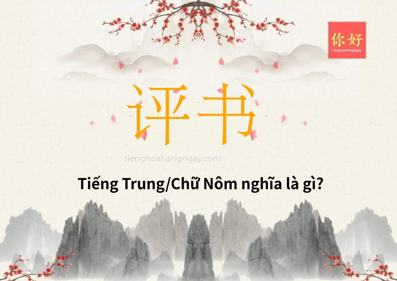 评书 tiếng Trung là gì?