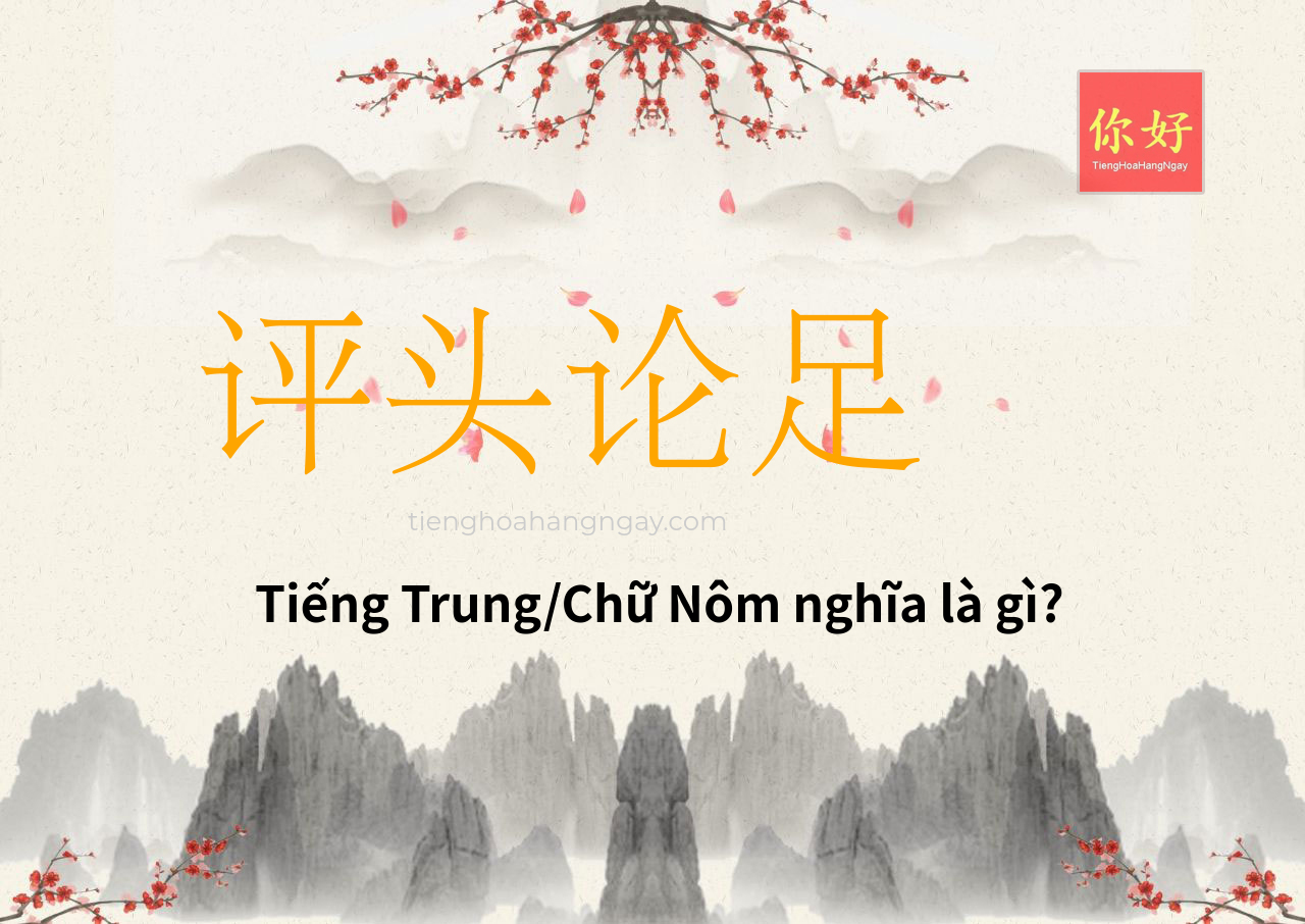 评头论足 tiếng Trung là gì?