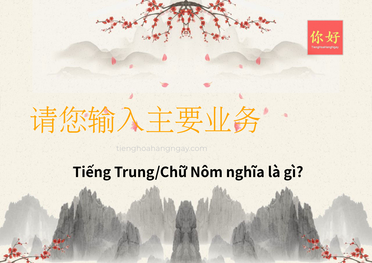 请您输入主要业务 tiếng Trung là gì?