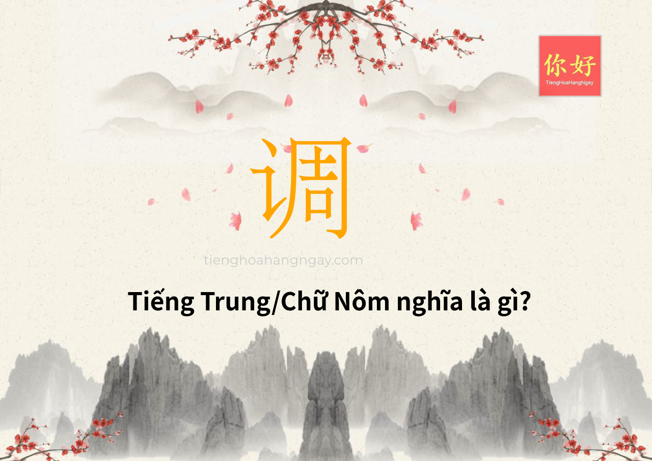 调 tiếng Trung là gì?