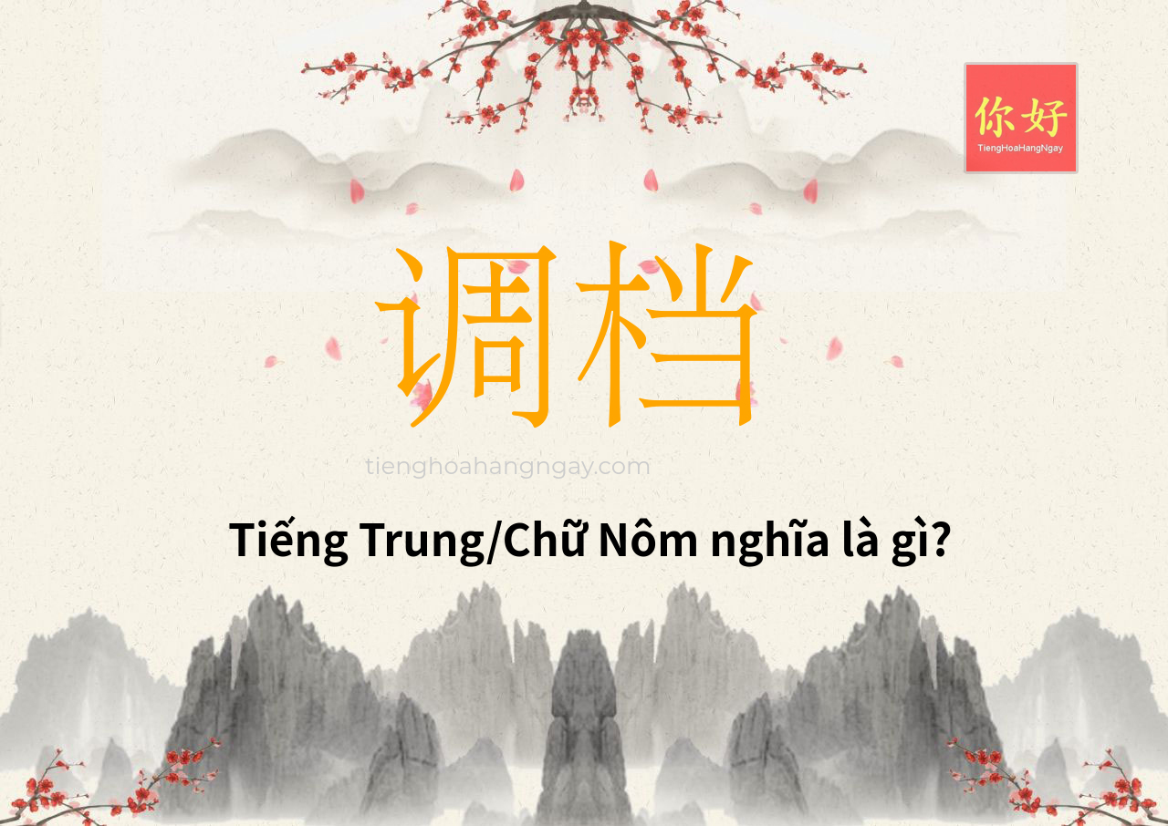 调档 tiếng Trung là gì?