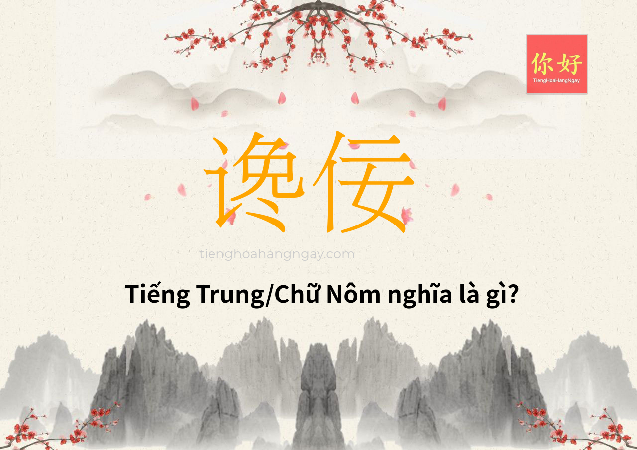 谗佞 tiếng Trung là gì?