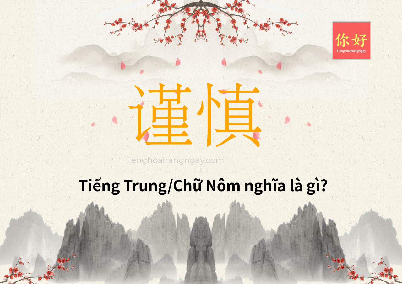 谨慎 tiếng Trung là gì?