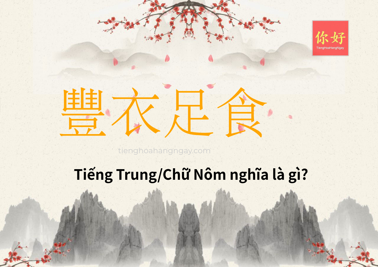 豐衣足食 tiếng Trung là gì?
