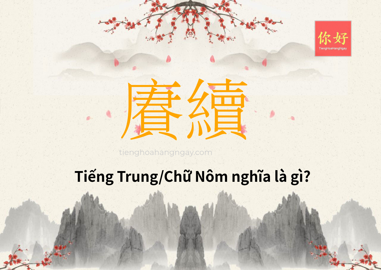 賡續 tiếng Trung là gì?
