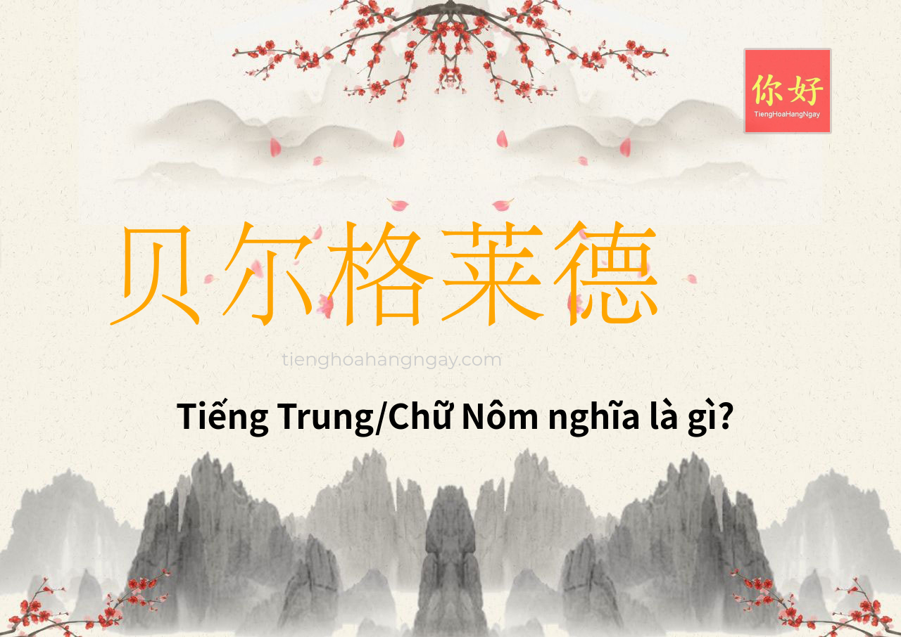 贝尔格莱德 tiếng Trung là gì?