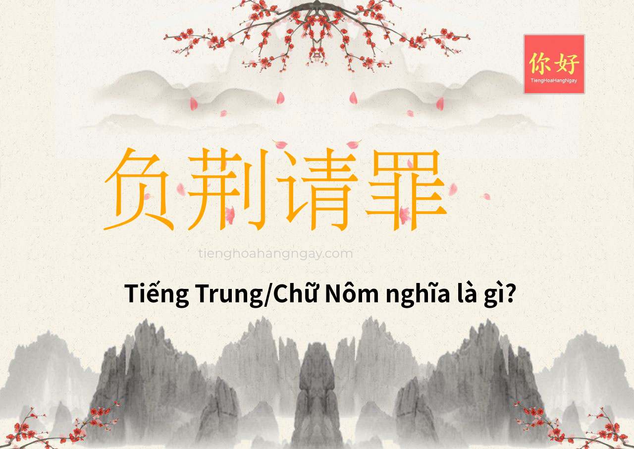 负荆请罪 tiếng Trung là gì?