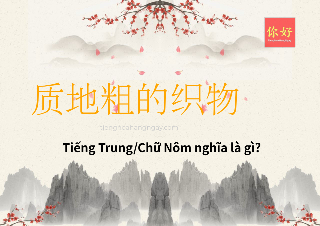 质地粗的织物 tiếng Trung là gì?