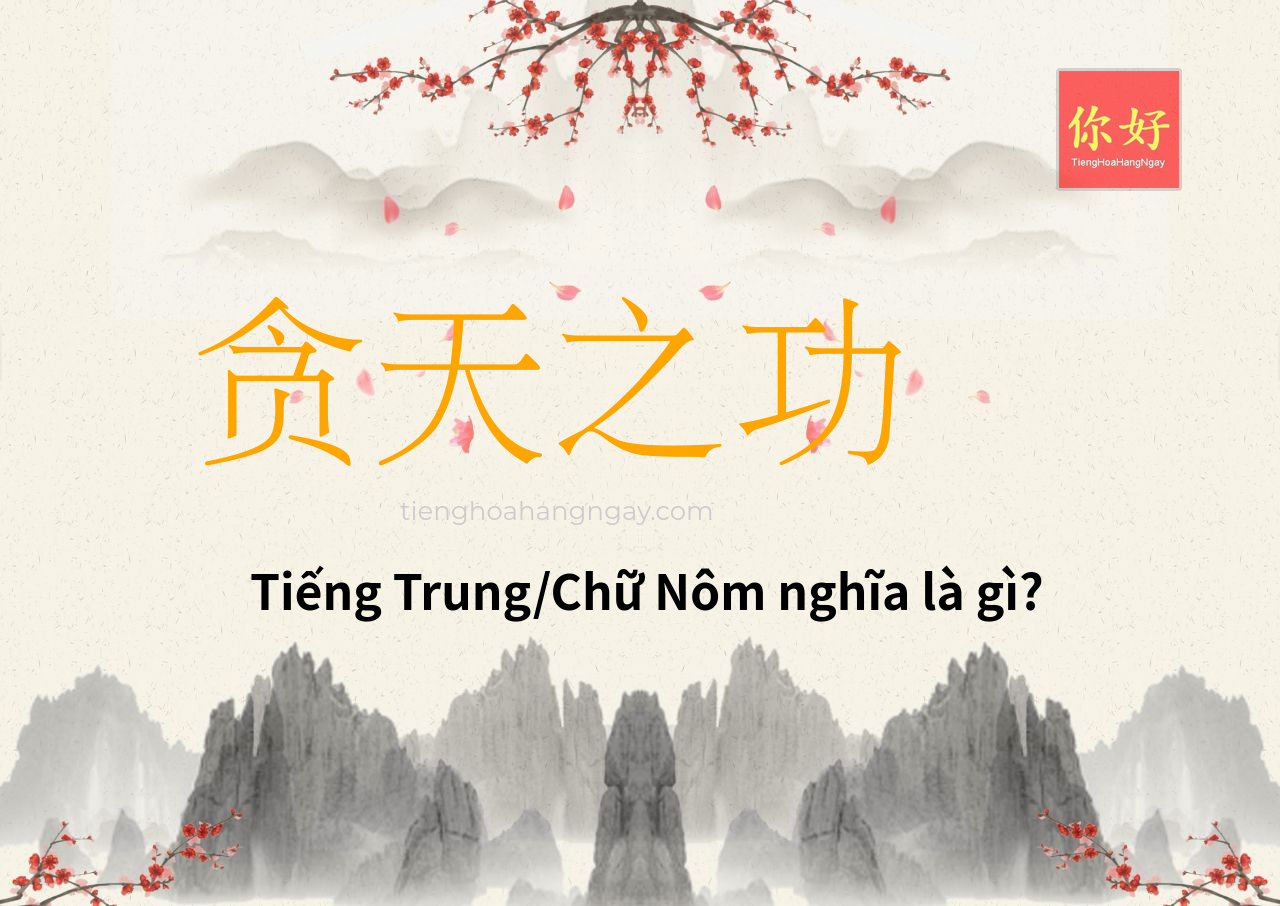 贪天之功 tiếng Trung là gì?
