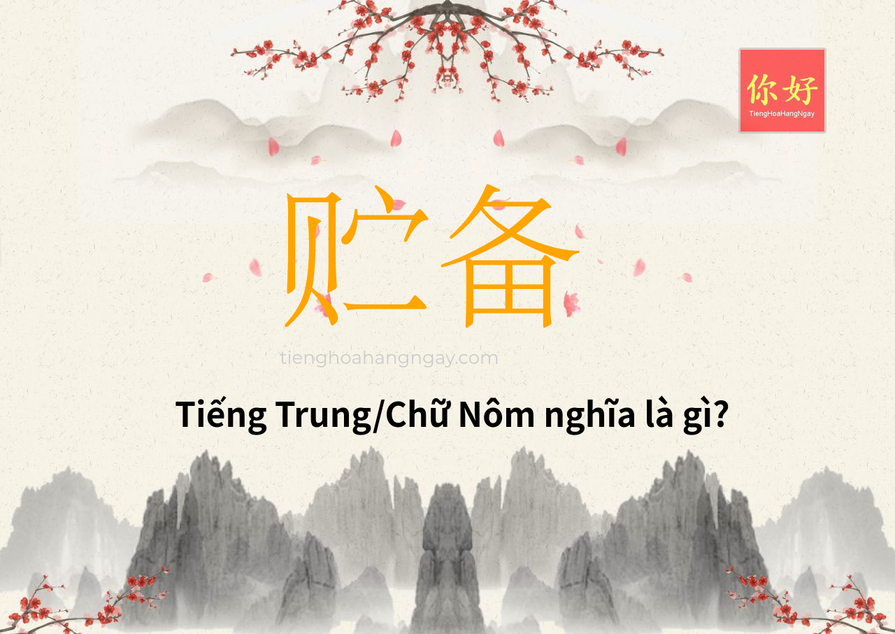 贮备 tiếng Trung là gì?