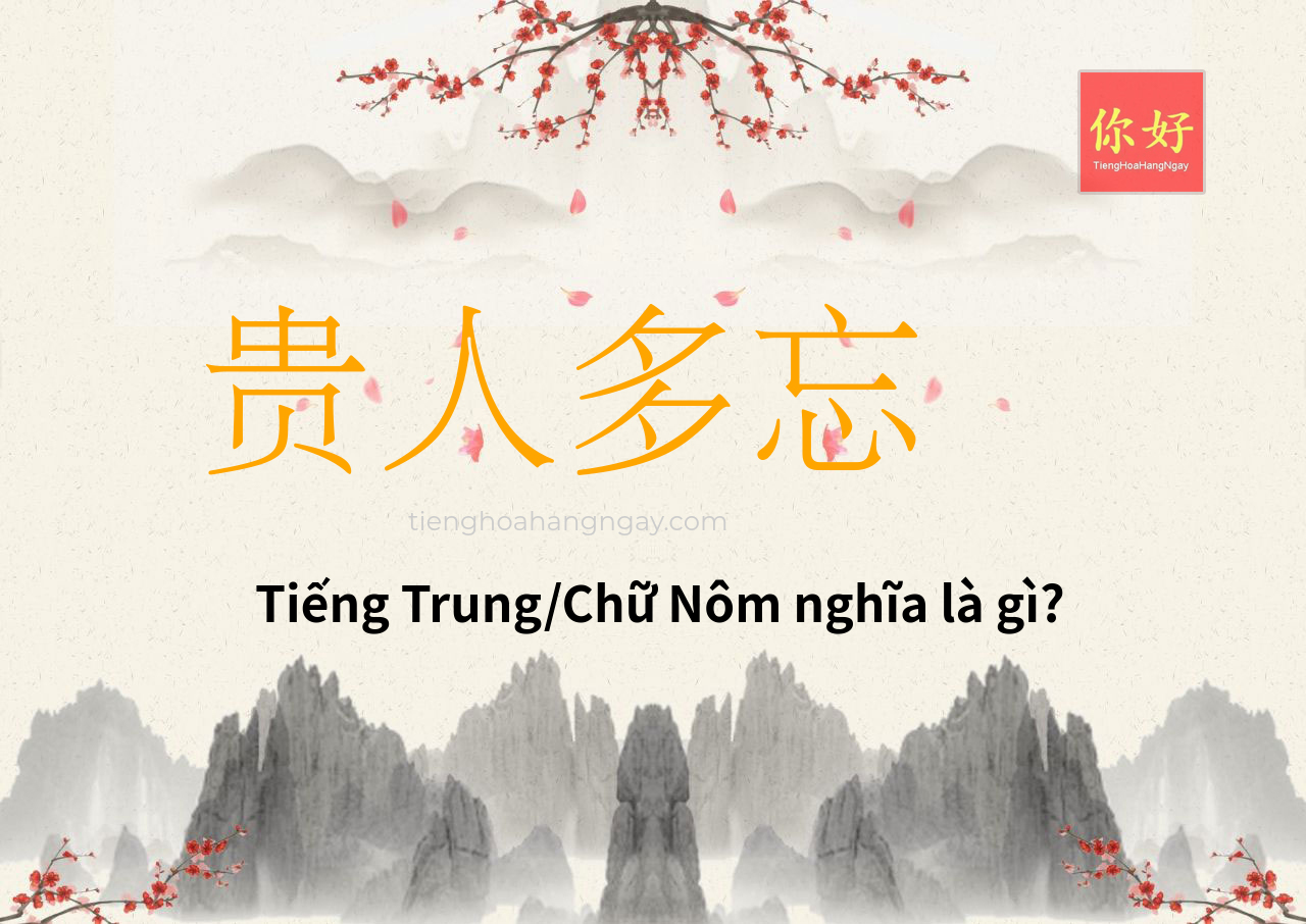 贵人多忘 tiếng Trung là gì?