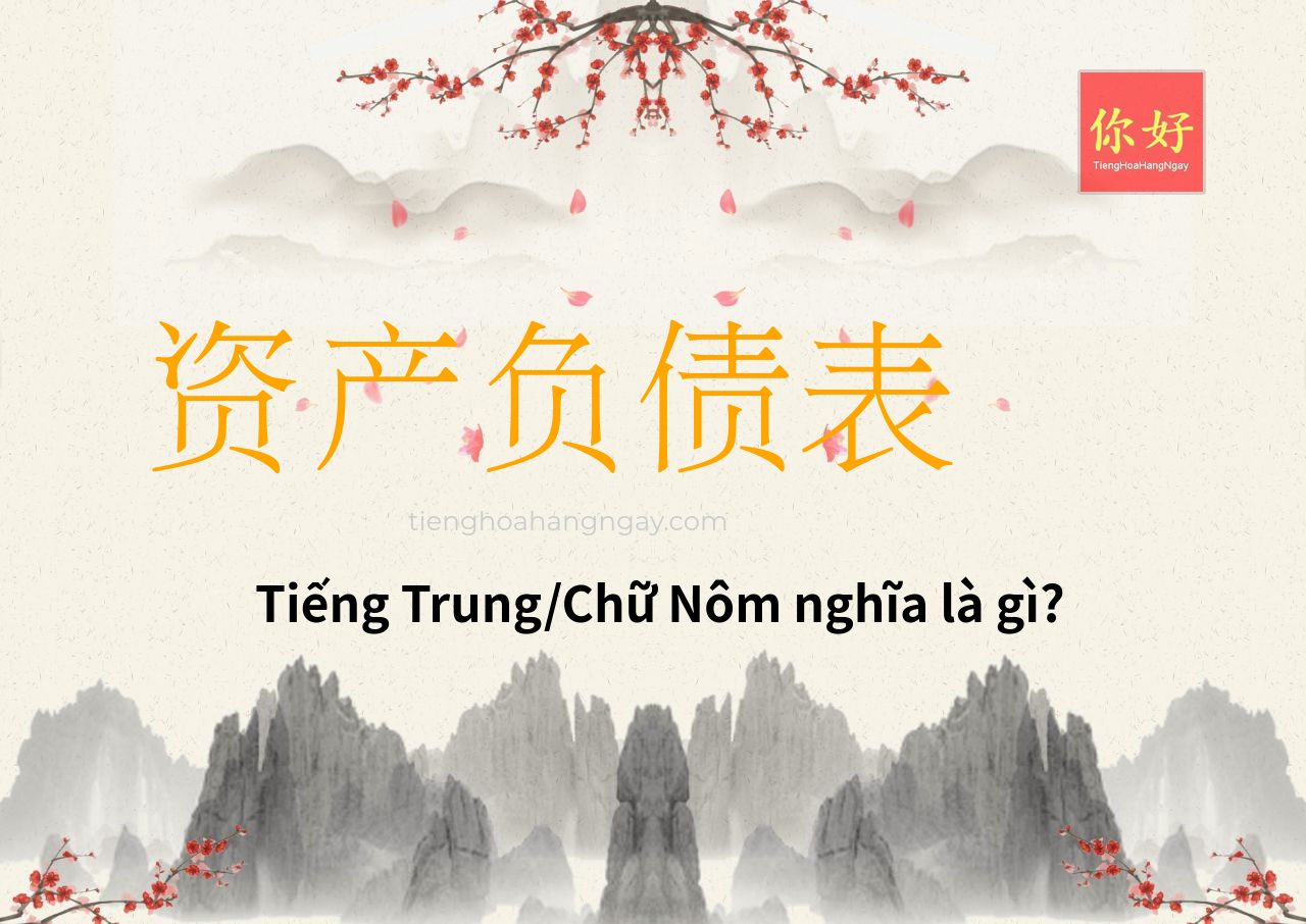 资产负债表 tiếng Trung là gì?