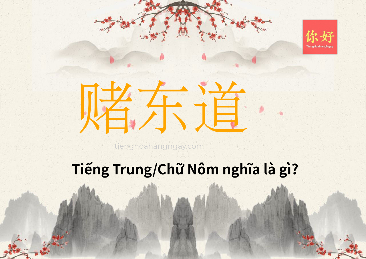 赌东道 tiếng Trung là gì?