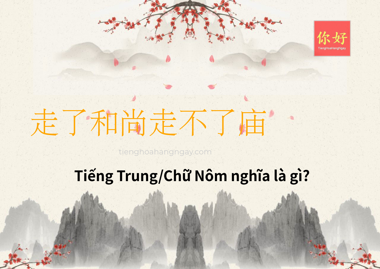 走了和尚走不了庙 tiếng Trung là gì?