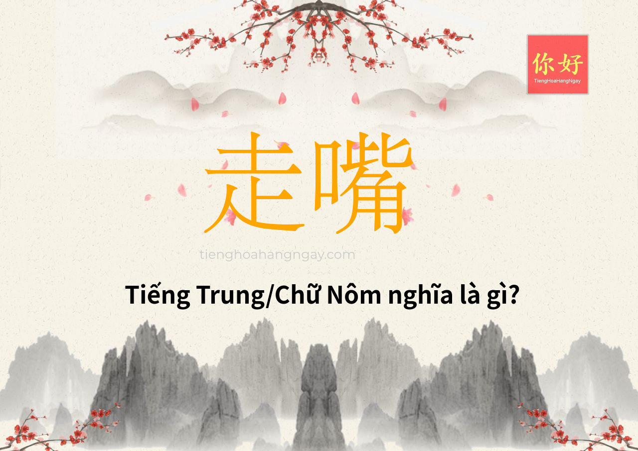 走嘴 tiếng Trung là gì?