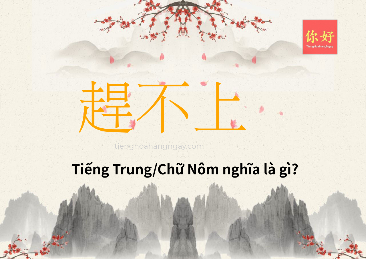 趕不上 tiếng Trung là gì?
