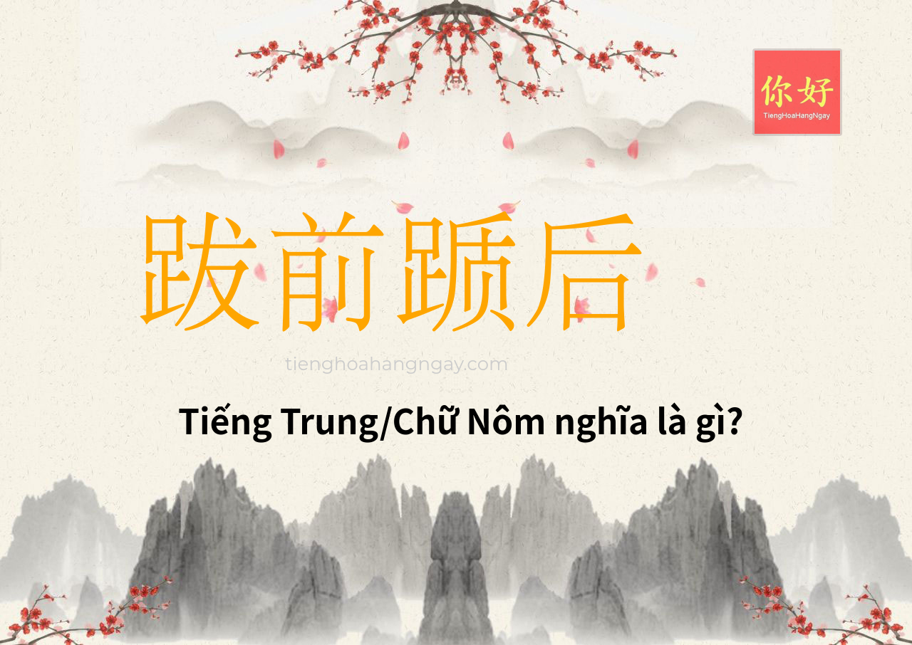 跋前踬后 tiếng Trung là gì?