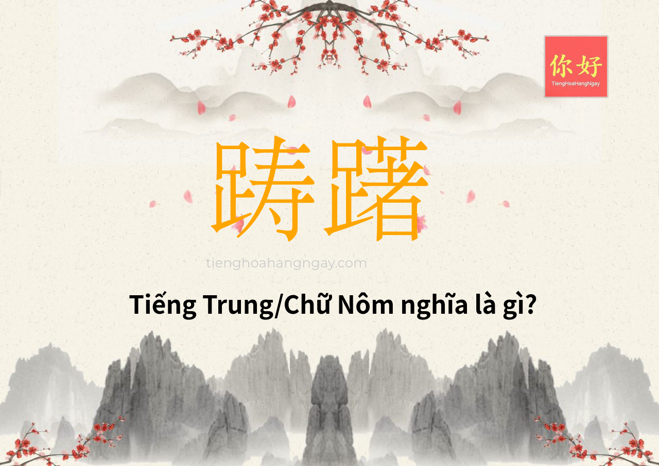 踌躇 tiếng Trung là gì?