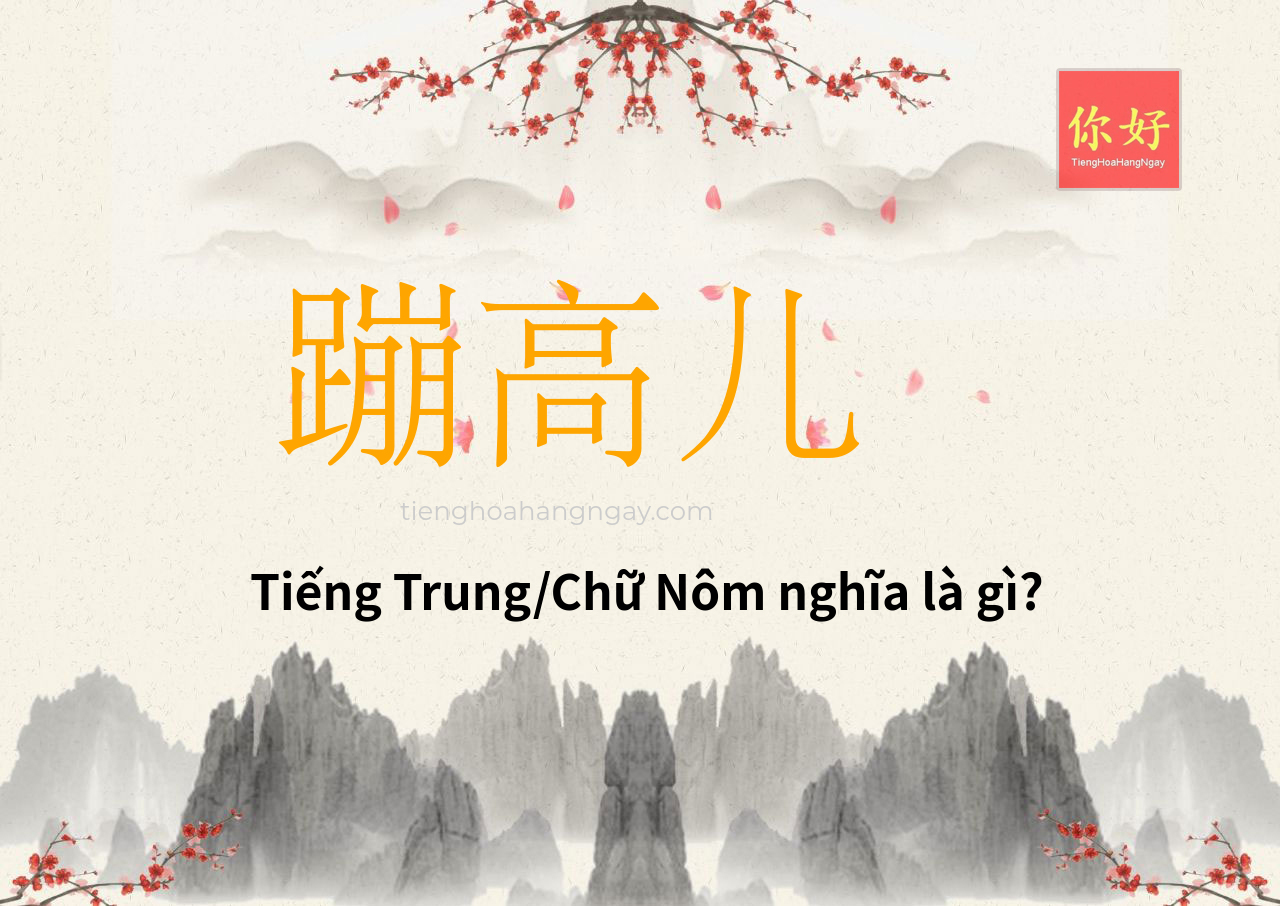 蹦高儿 tiếng Trung là gì?