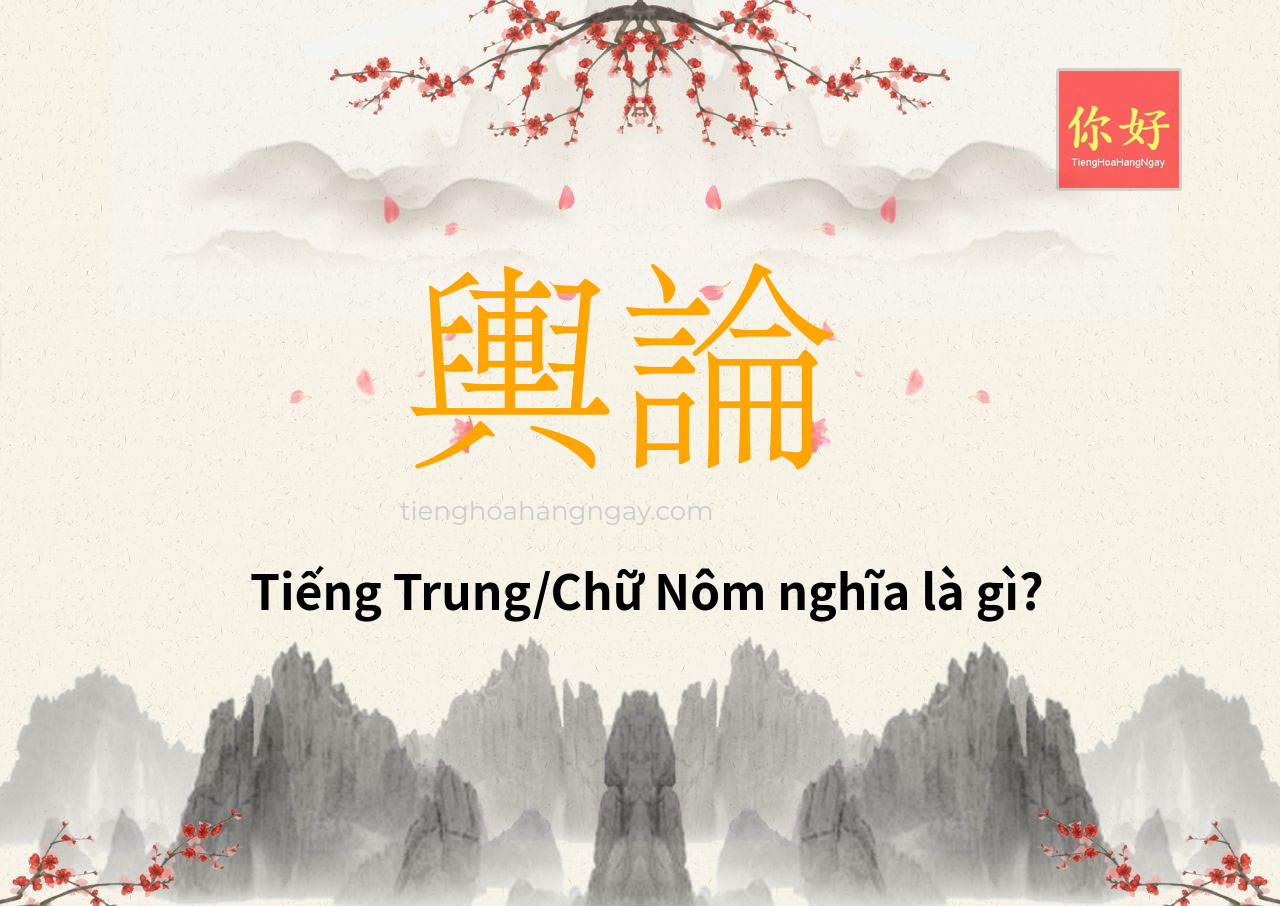 輿論 tiếng Trung là gì?