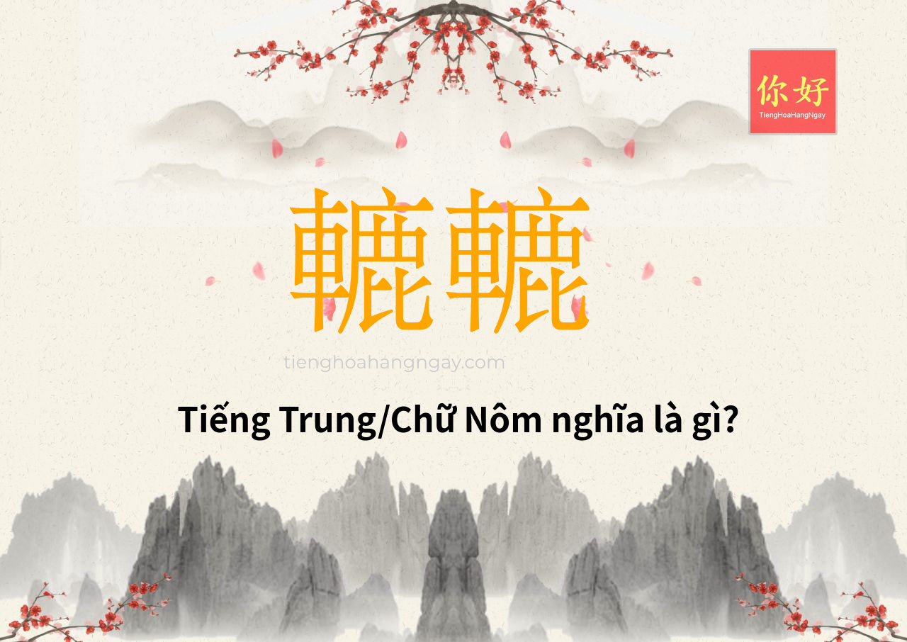 轆轆 tiếng Trung là gì?