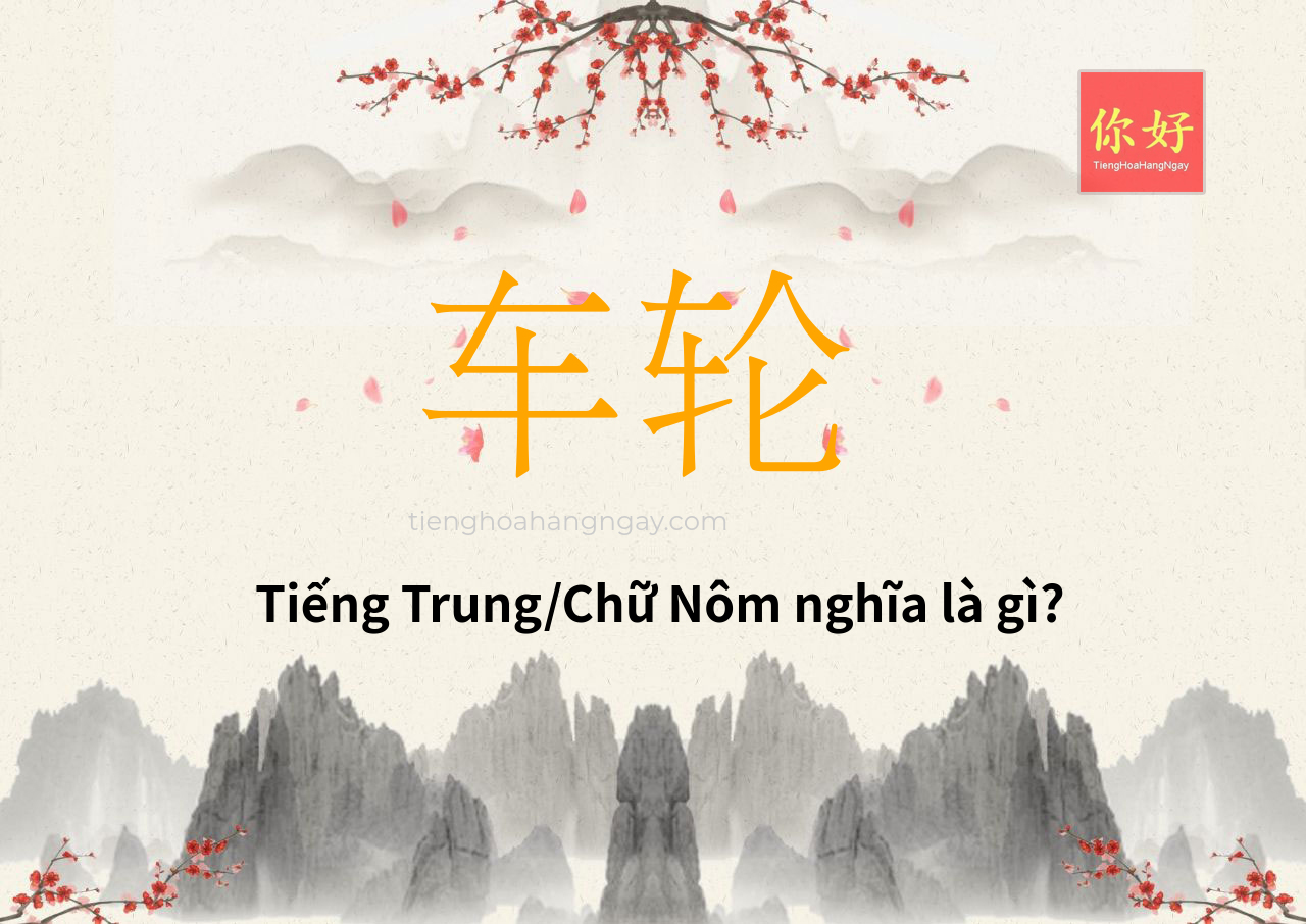 车轮 tiếng Trung là gì?