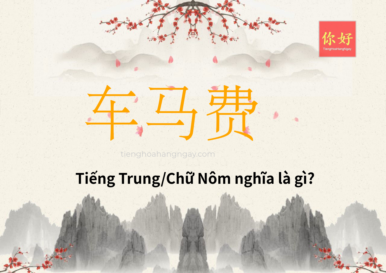 车马费 tiếng Trung là gì?