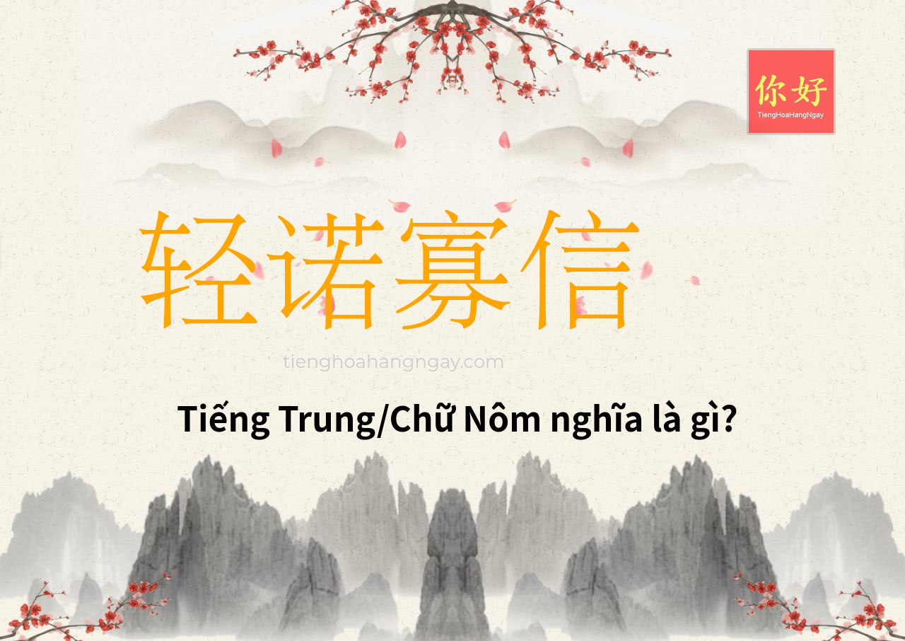 轻诺寡信 tiếng Trung là gì?
