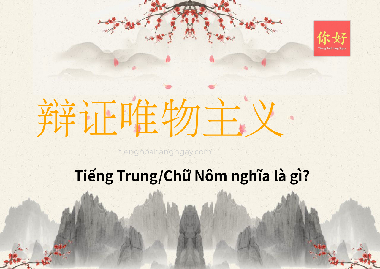辩证唯物主义 tiếng Trung là gì?