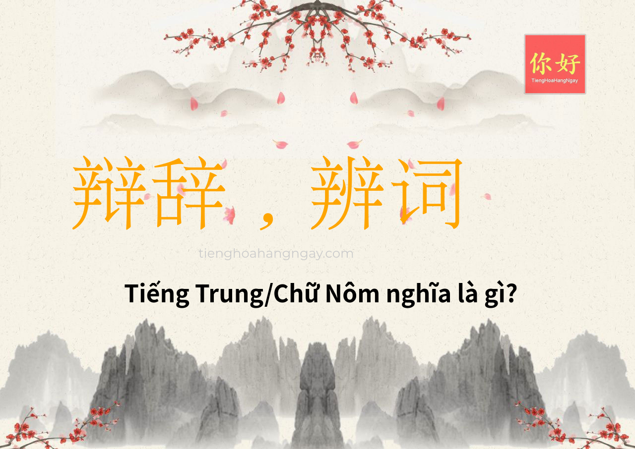 辩辞，辨词 tiếng Trung là gì?