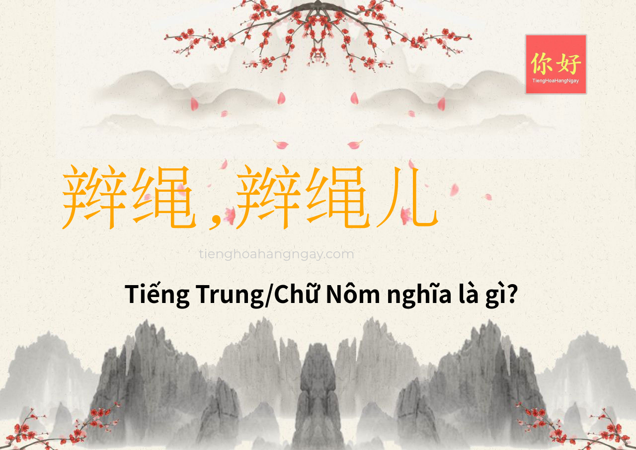 辫绳,辫绳儿 tiếng Trung là gì?
