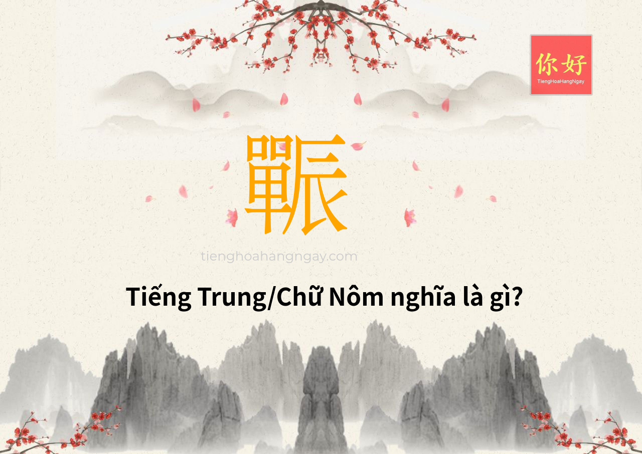 辴 tiếng Trung là gì?