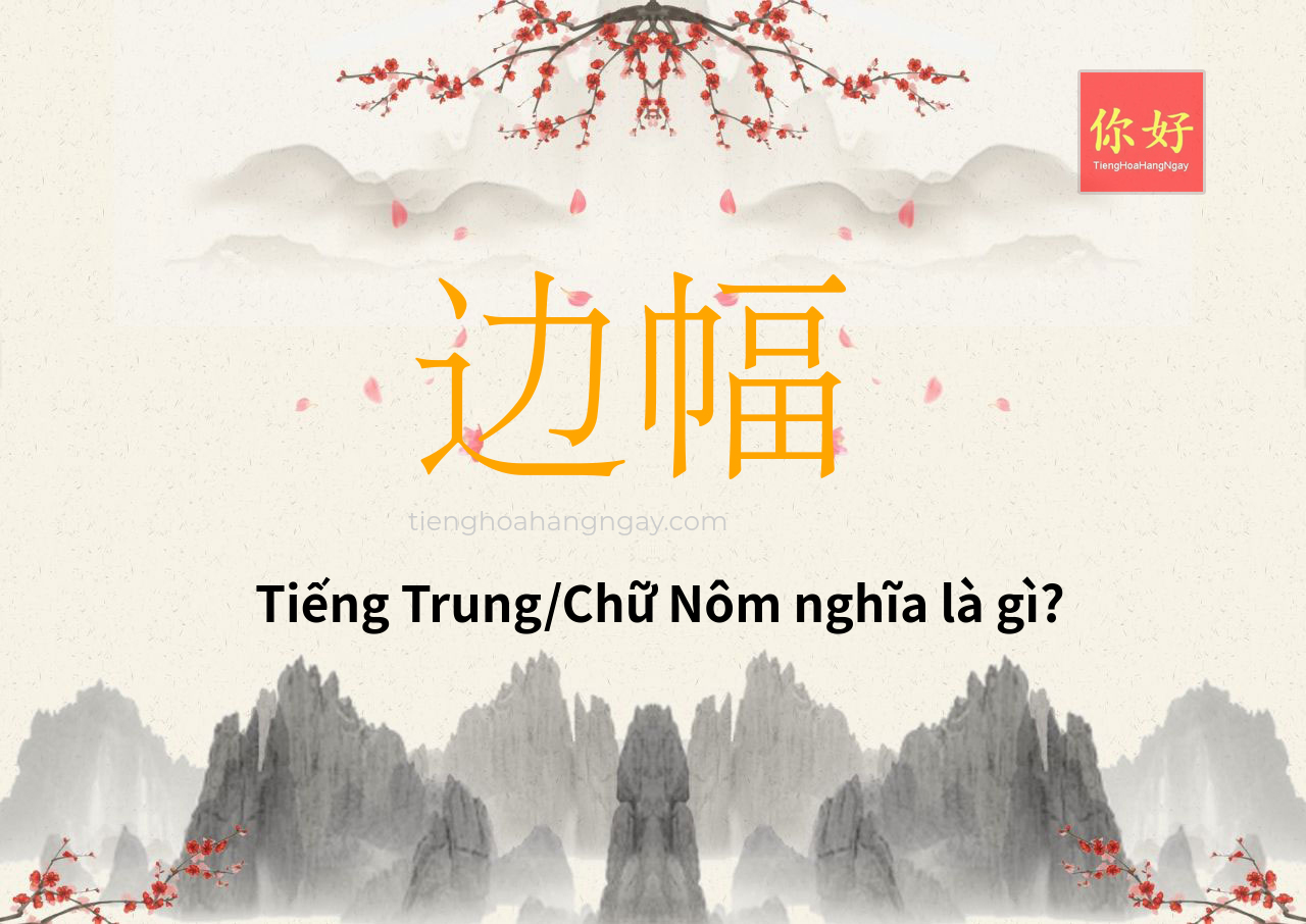 边幅 tiếng Trung là gì?