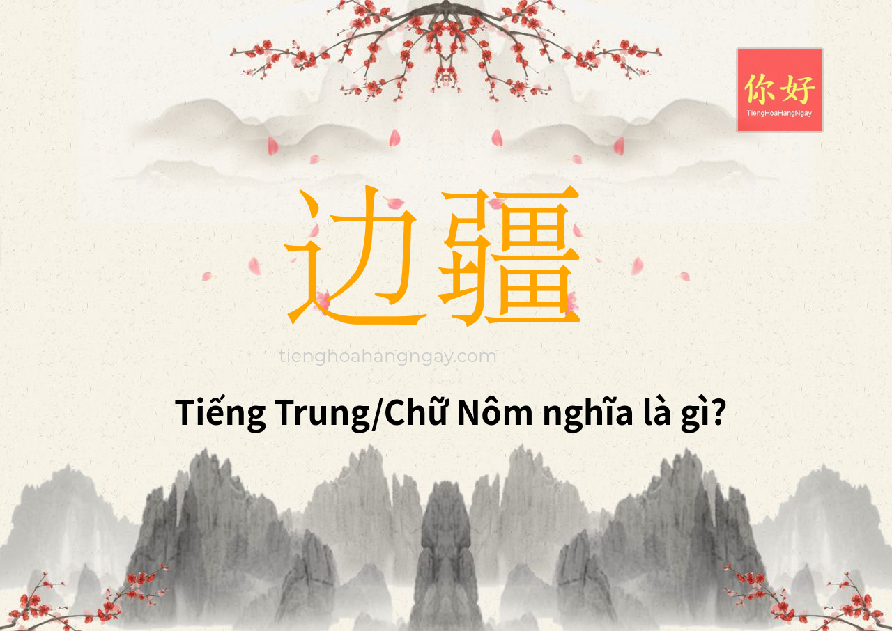边疆 tiếng Trung là gì?