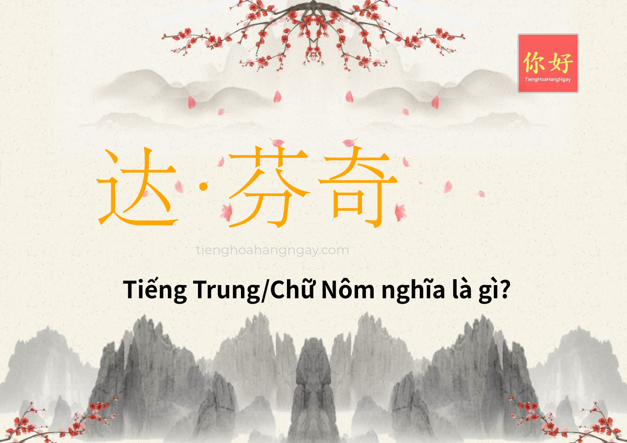 达·芬奇 tiếng Trung là gì?