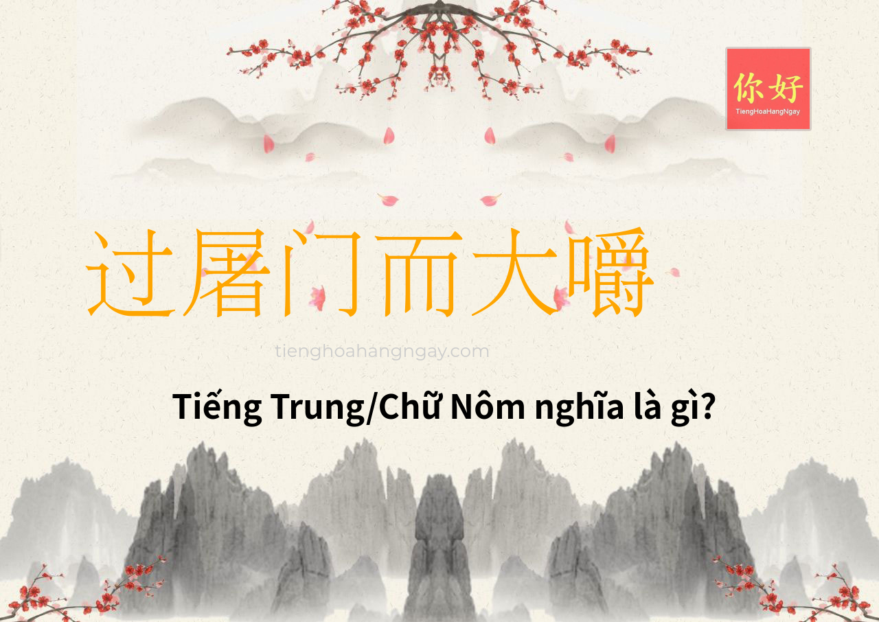 过屠门而大嚼 tiếng Trung là gì?