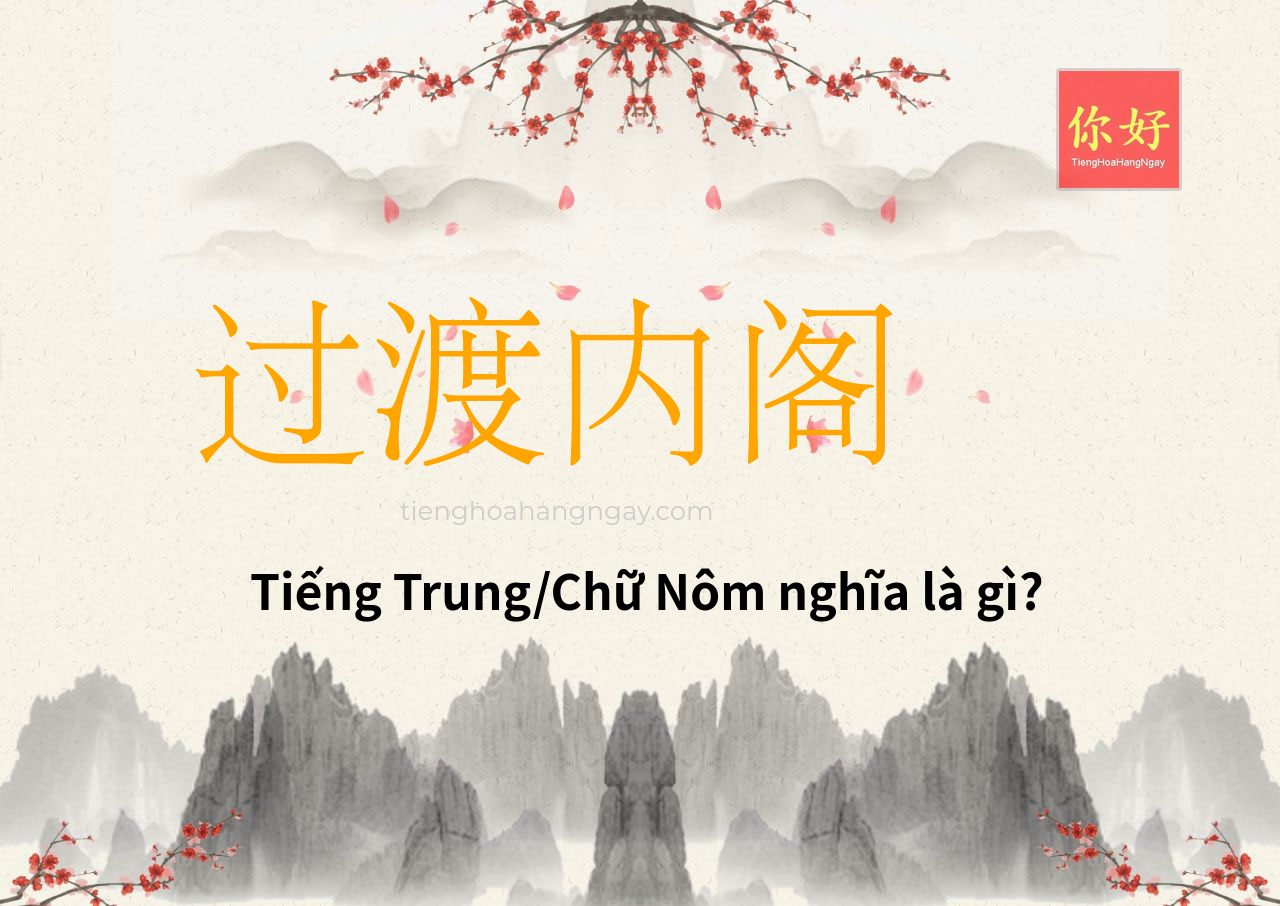 过渡内阁 tiếng Trung là gì?