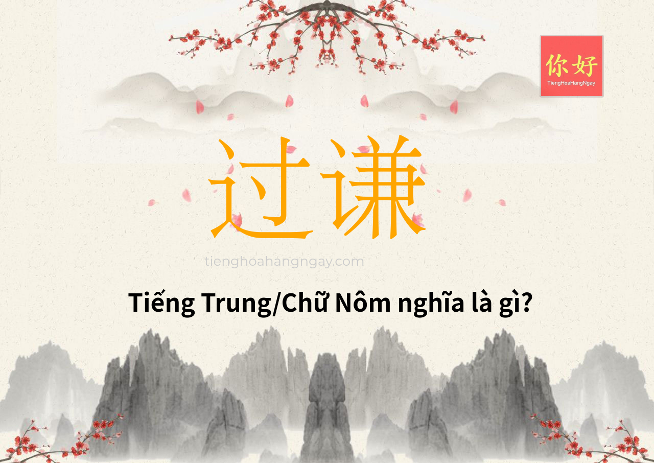 过谦 tiếng Trung là gì?