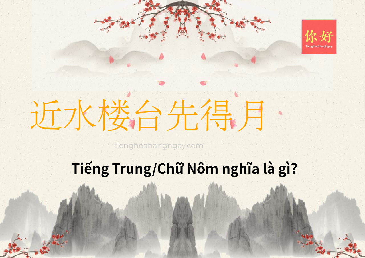 近水楼台先得月 tiếng Trung là gì?