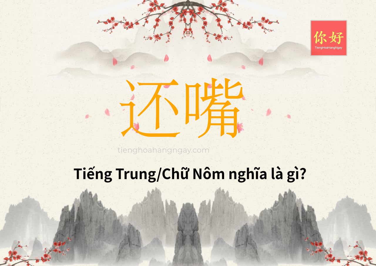 还嘴 tiếng Trung là gì?